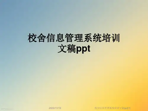 校舍信息管理系统培训文稿ppt[1]