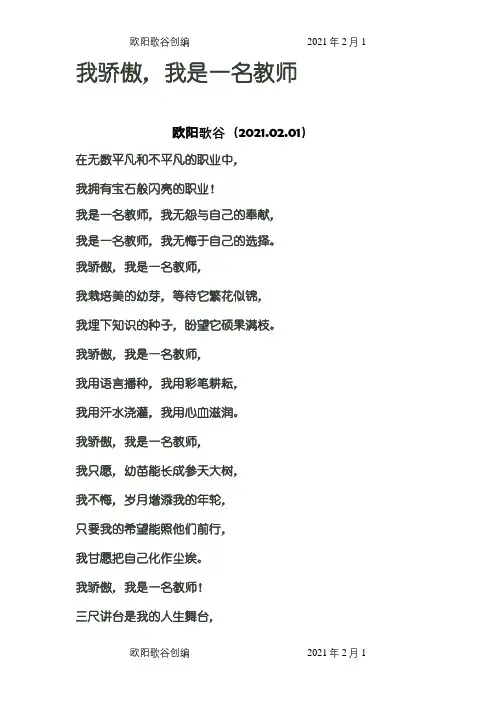 我骄傲我是一名教师朗诵稿之欧阳歌谷创编