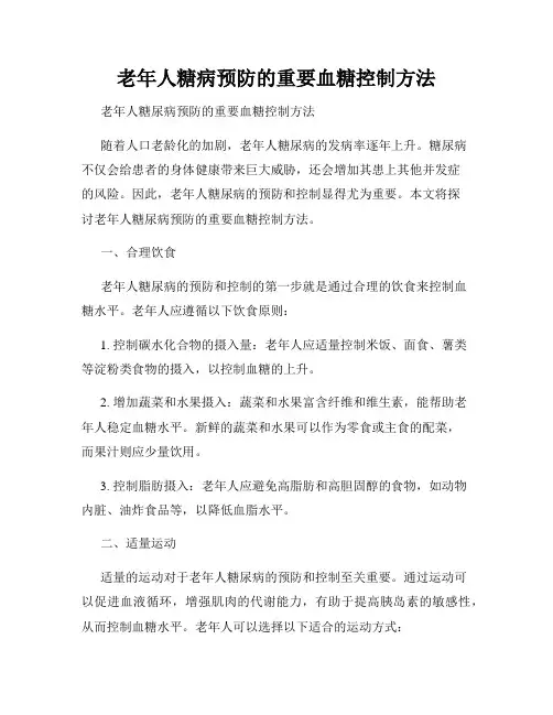 老年人糖病预防的重要血糖控制方法