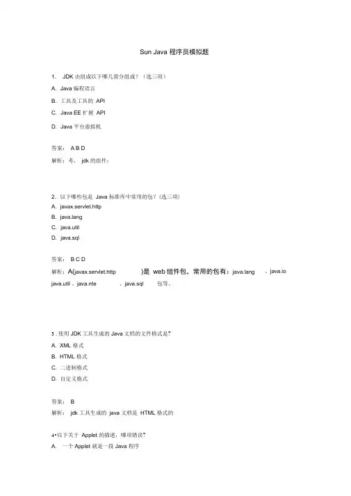 SunJava程序员模拟题