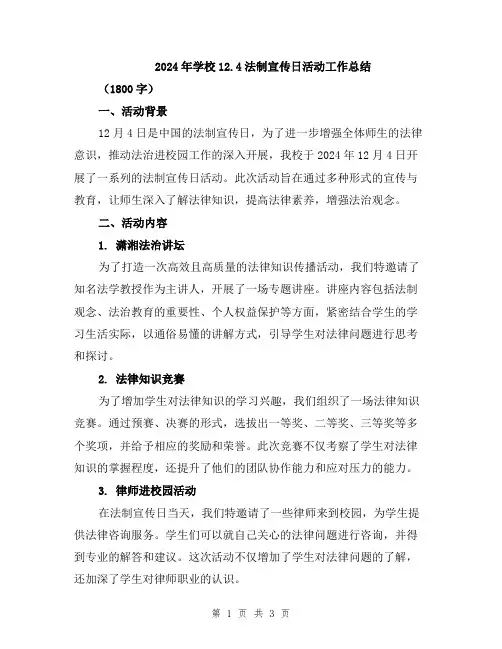 2024年学校12.4法制宣传日活动工作总结