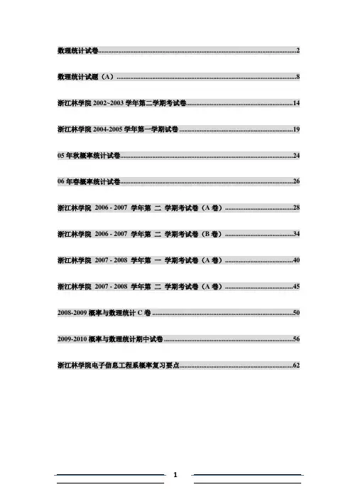 浙江农林大学01-10年概率统计试卷