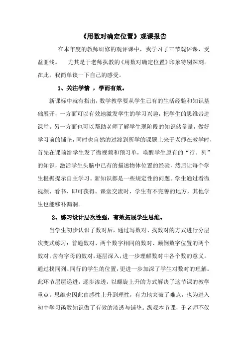用数对确定位置观课报告