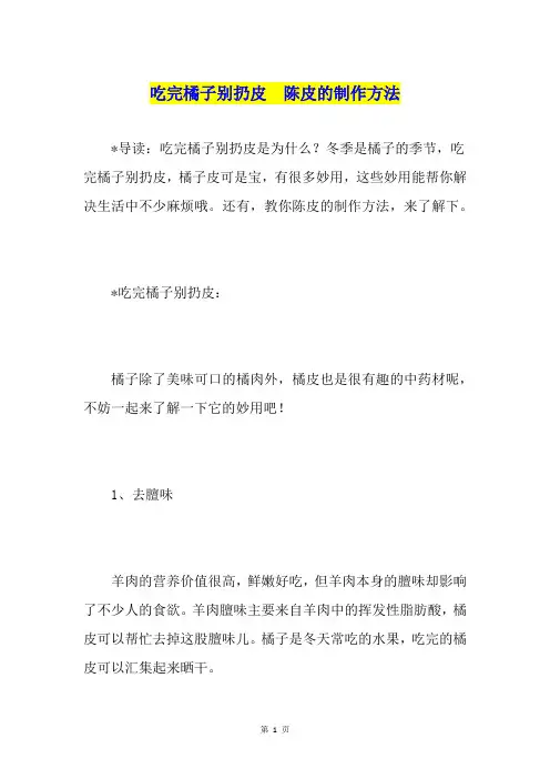 吃完橘子别扔皮  陈皮的制作方法