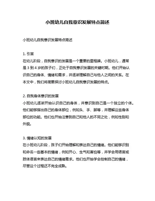 小班幼儿自我意识发展特点简述