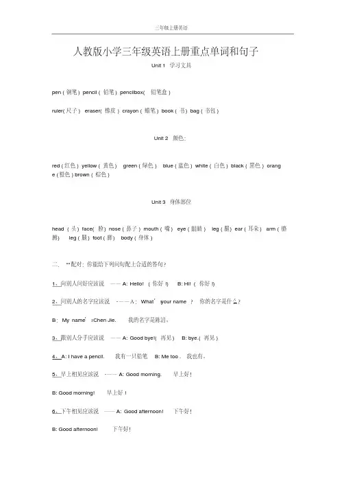 人教版小学三年级英语上册重点单词和句子