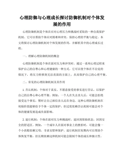 心理防御与心理成长探讨防御机制对个体发展的作用