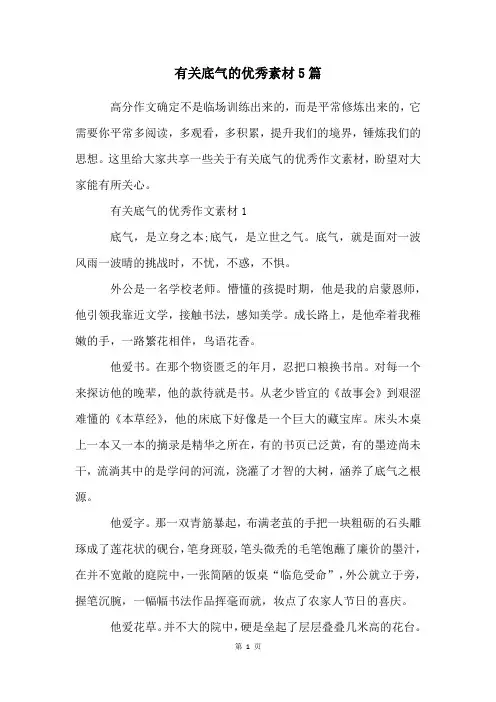 有关底气的优秀素材5篇