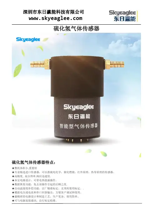 硫化氢气体传感器