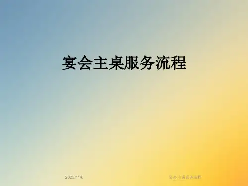 宴会主桌服务流程