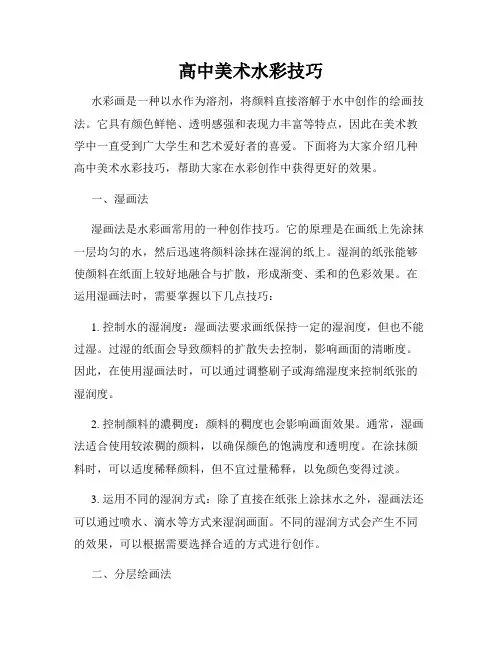 高中美术水彩技巧