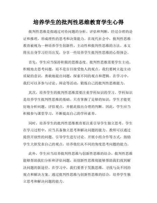 培养学生的批判性思维教育学生心得