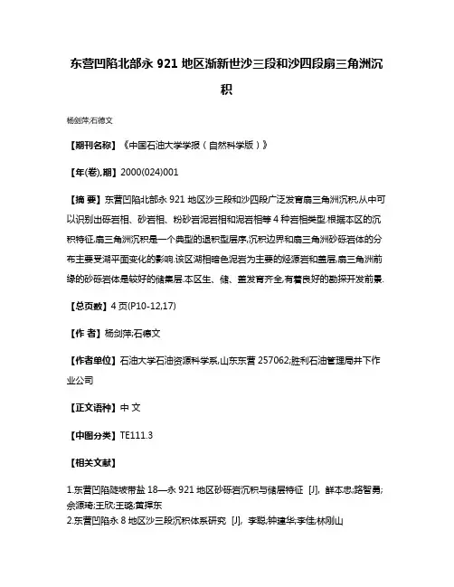 东营凹陷北部永921地区渐新世沙三段和沙四段扇三角洲沉积