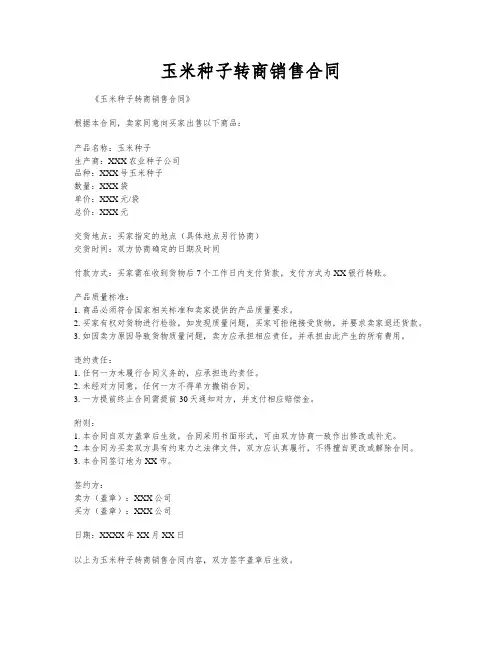 玉米种子转商销售合同