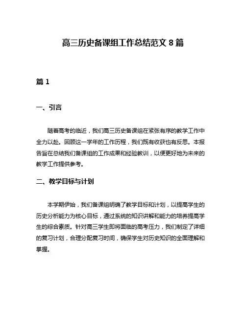 高三历史备课组工作总结范文8篇