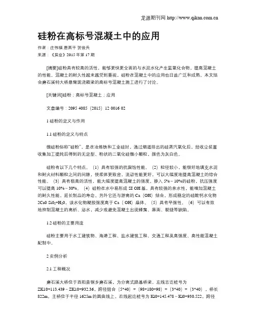 硅粉在高标号混凝土中的应用