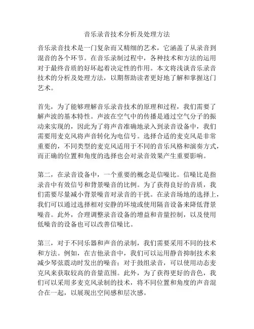 音乐录音技术分析及处理方法