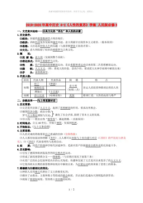 2019-2020年高中历史 6-2《人性的复苏》学案 人民版必修3