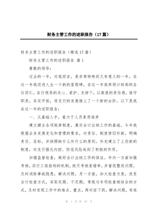 财务主管工作的述职报告(17篇)