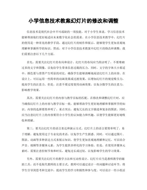 小学信息技术教案幻灯片的修改和调整