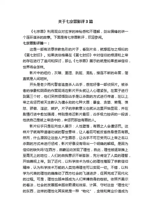 关于七宗罪影评3篇