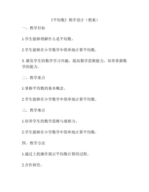 《平均数》教学设计(教案)