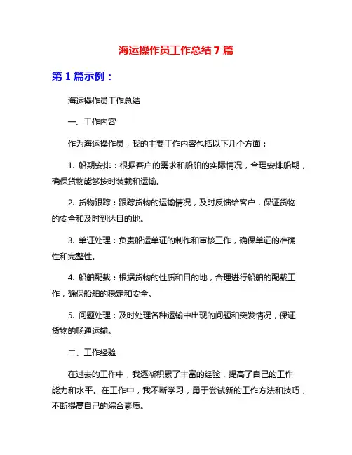 海运操作员工作总结7篇