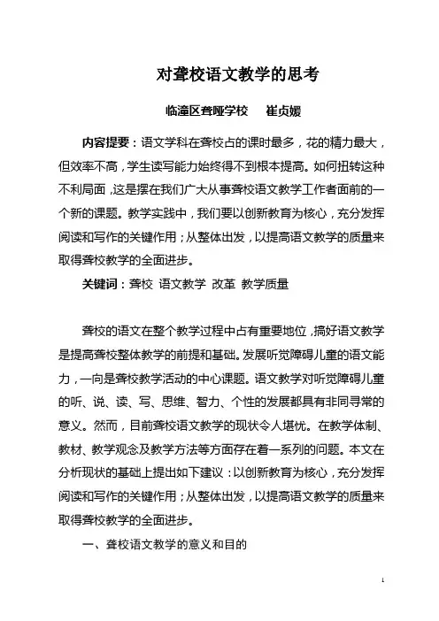 对聋校语文教学的思考