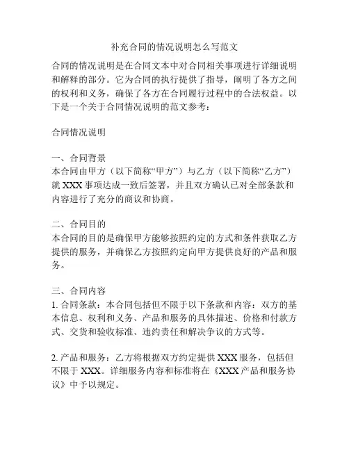 补充合同的情况说明怎么写范文