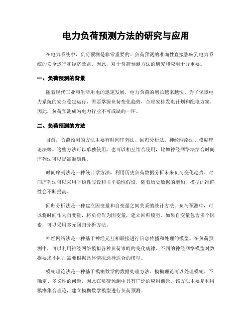 电力负荷预测方法的研究与应用
