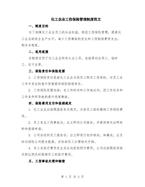 化工企业工伤保险管理制度范文