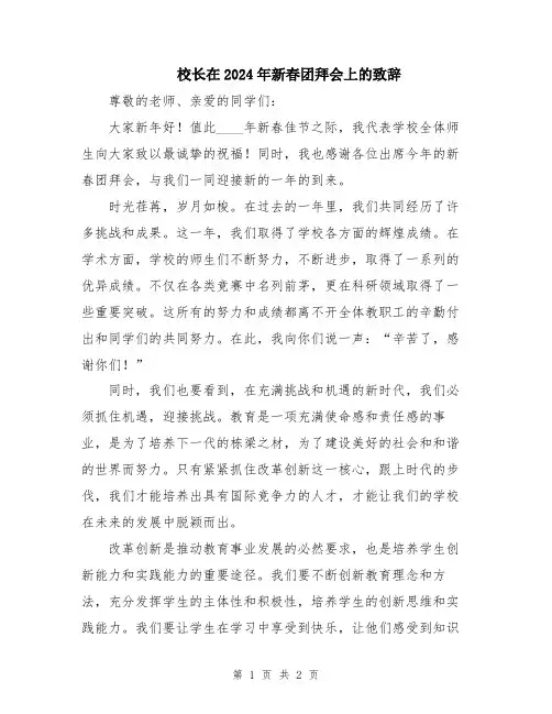 校长在2024年新春团拜会上的致辞
