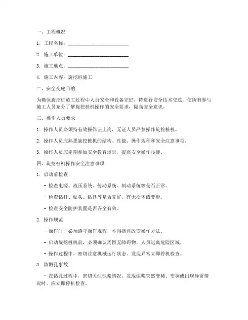 旋挖桩机操作安全技术交底模板