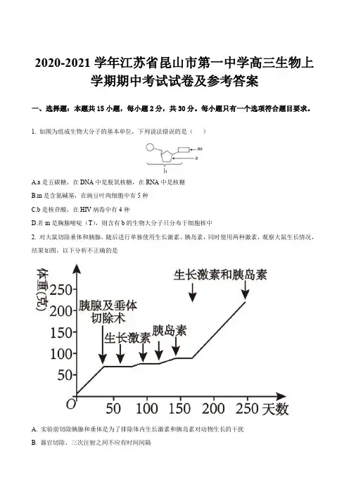 2020-2021学年江苏省昆山市第一中学高三生物上学期期中考试试卷及参考答案