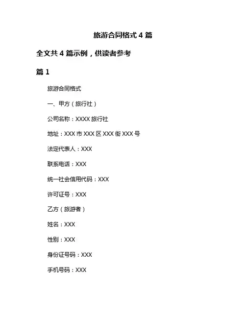 旅游合同格式4篇