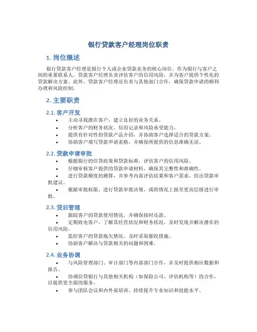 银行贷款客户经理岗位职责