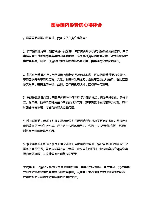 国际国内形势的心得体会
