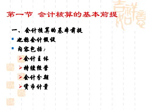 会计核算的基本假设和前提