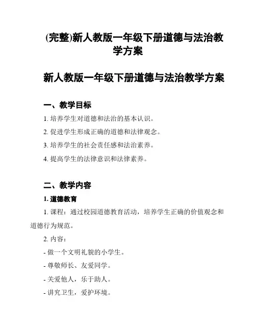 (完整)新人教版一年级下册道德与法治教学方案