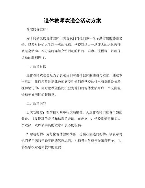 退休教师欢送会活动方案