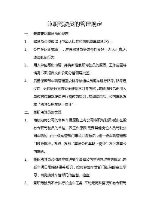 兼职驾驶员的管理规定