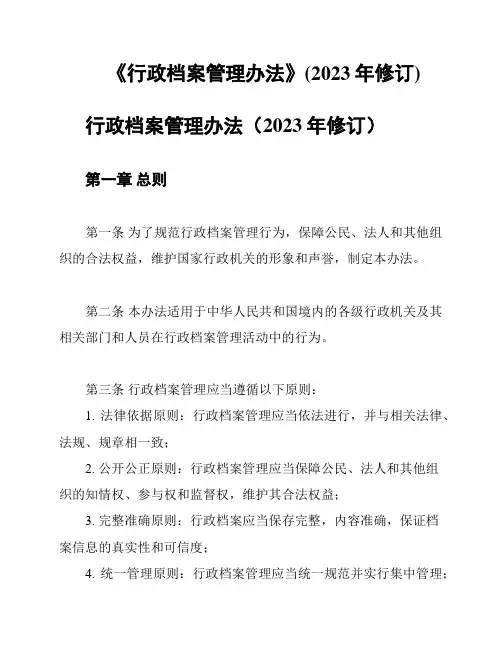 《行政档案管理办法》(2023年修订)