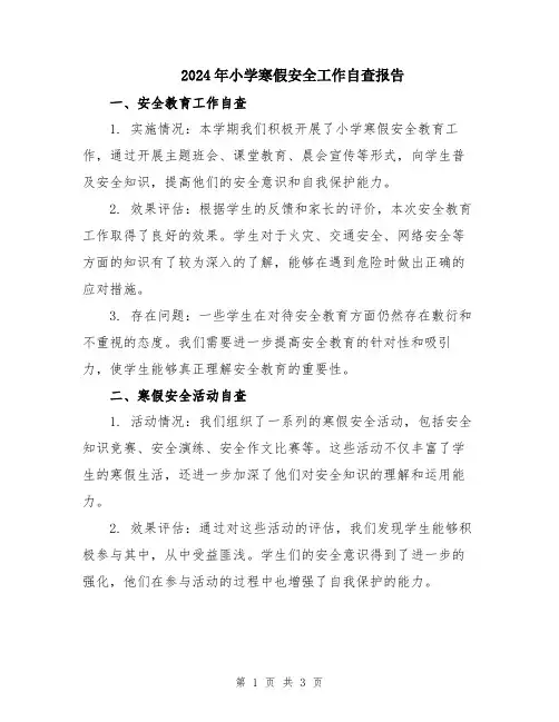 2024年小学寒假安全工作自查报告