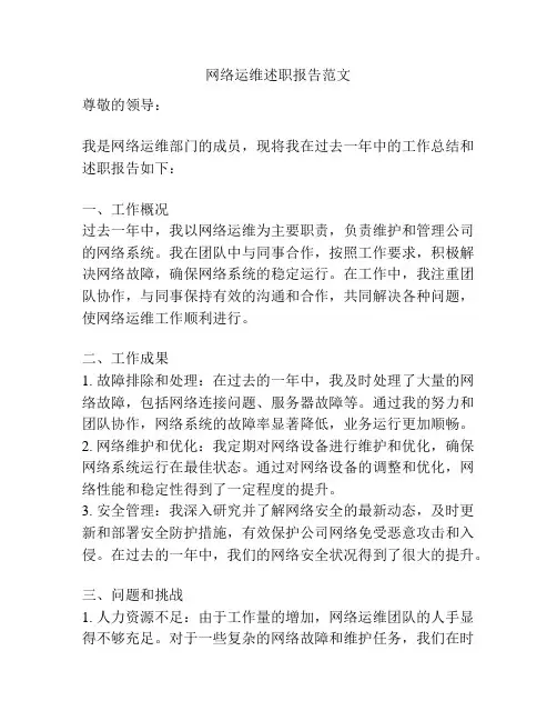 网络运维述职报告范文