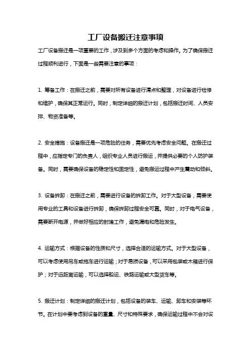 工厂设备搬迁注意事项
