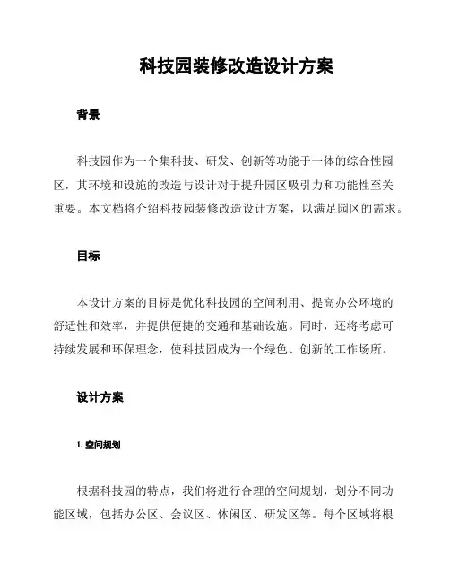 科技园装修改造设计方案