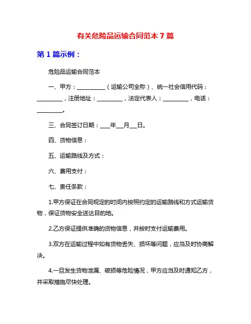 有关危险品运输合同范本7篇