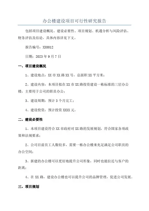办公楼建设项目可行性研究报告