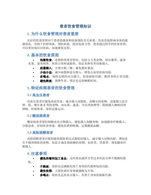 患者饮食管理知识