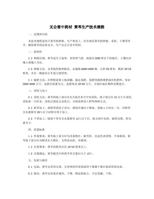 无公害中药材 黄芩生产技术规程